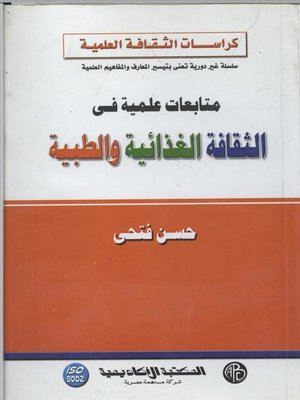cover image of متابعات علمية في الثقافة الغذائية و الطبية